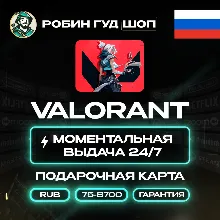 ВАЛОРАНТ КОДЫ РОССИЯ 75-8700 VP GIFT CARD