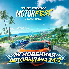 The Crew Motorfest | ПОЛНЫЙ ДОСТУП К ПОЧТЕ+СМЕНА ДАННЫХ
