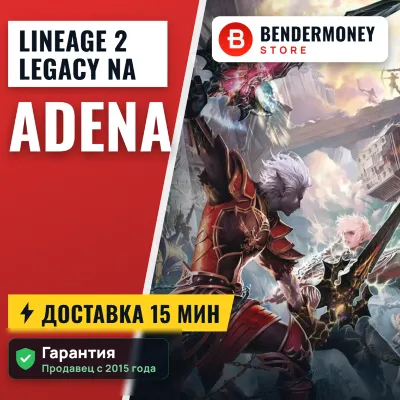 Адена Classic, Lineage 2 legacy Адена NA Америка +5% - irongamers.ru