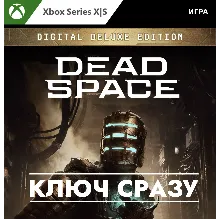 Dead Space 2023 Digital Deluxe Издание / XBOX КЛЮЧ СРАЗУ
