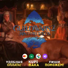 Россия\РБ\МИР Guild Wars 2: Janthir Wilds Arena.net