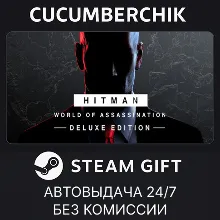 HITMAN World of Assassination Deluxe Edition STEAM МИР