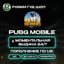 24/7 АВТО ID | PUBG MOBILE ПОПОЛНЕНИЕ UC / ВСЕ СТРАНЫ