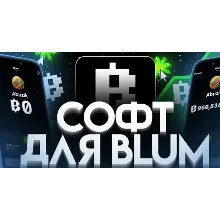 Скрипт Blum 2.0 Авто-заморозка,Авто-сбор,Авто-реплей!