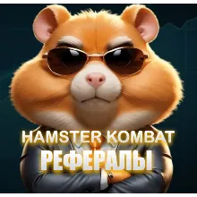 РЕФЕРАЛЫ НА ПРОЕКТ HAMSTER KOMBAT +25000 МОНЕТ