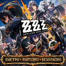 Zenless Zone Zero  МОНОХРОМЫ БП БЫСТРАЯ ДОСТАВКА