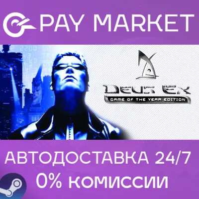 Deus Ex: Game of the Year| АВТОДОСТАВКА [Россия Gift] - irongamers.ru