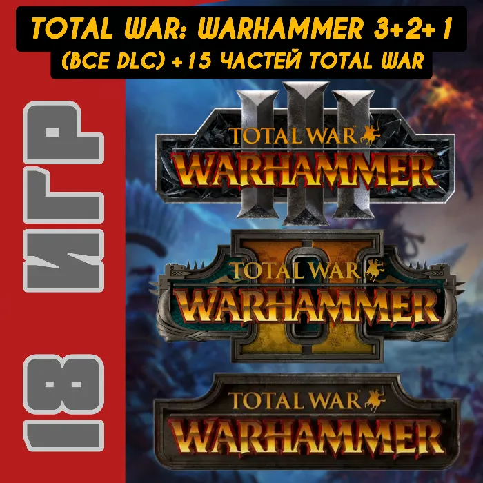 TOTAL WAR WARHAMMER III+II+I+ВСЕ DLC [+Bhashiva–Character Pack] [Steam]