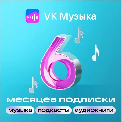 ПРОМОКОД ВК VK МУЗЫКА НА 6 МЕСЯЦЕВ РОССИЯ - irongamers.ru