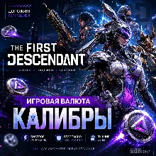 THE FIRST DESCENDANT 250 - 5750 КАЛИБРЫ PC|XBOX|PS