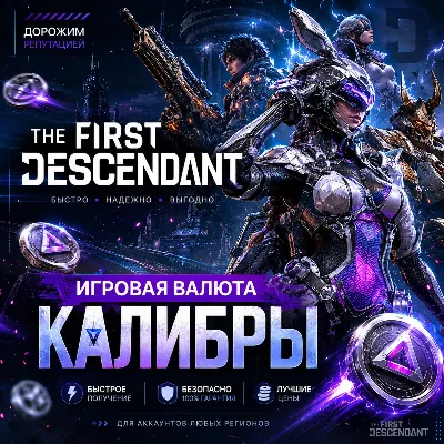 THE FIRST DESCENDANT 250 - 5750 КАЛИБРЫ PC|XBOX|PS - irongamers.ru