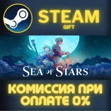 Sea of Stars STEAM GIFT СТИМ ГИФТ ПК АВТОДОСТАВКА ПОДАРОК