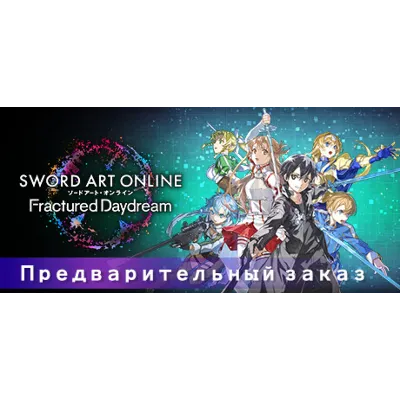 SWORD ART ONLINE Fractured Daydream steam МИР - irongamers.ru