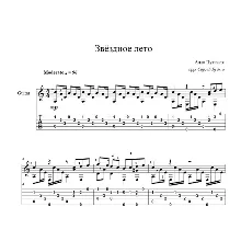 Звёздное лето (Алла Пугачёва) ноты для гитары