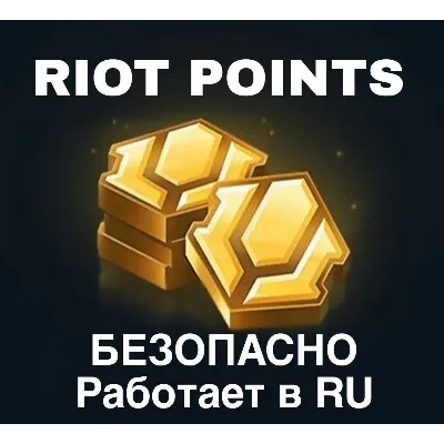 Лига Легенд Пополнение Валюты Россия RP LOL RU - irongamers.ru