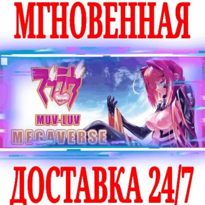 Muv-Luv MEGAVERSE (9 в 1) STEAM КЛЮЧ РФ+ВЕСЬ МИР + - irongamers.ru