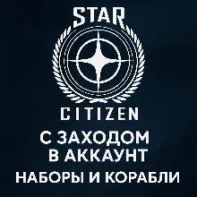 Россия\МИР Star Citizen: Любой набор/Корабль ДОНАТ