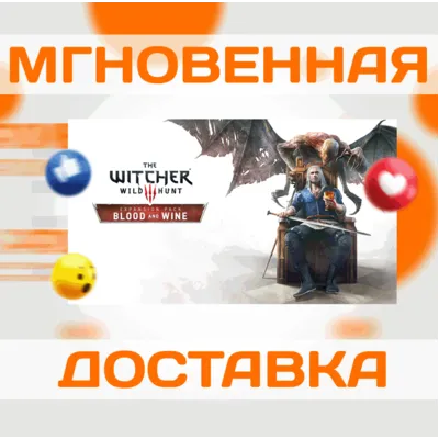 THE WITCHER 3: WILD HUNT - BLOOD AND WINE \ КЛЮЧ \ GOG