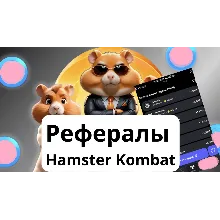 Hamster Сombat ДРУЗЬЯ/РЕФЕРАЛЫ 10 мин НЕТ БАНА