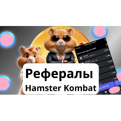Hamster Сombat ДРУЗЬЯ/РЕФЕРАЛЫ 10 мин НЕТ БАНА - irongamers.ru