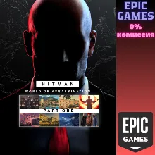 HITMAN: Мир наемных убийц — часть 1 ПК EPIC GAMES EGS PC ЭПИК ГЕЙМС ЕГС