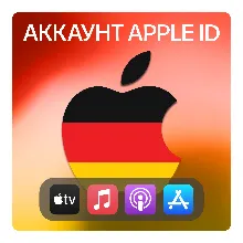 ГЕРМАНИЯ ЛИЧНЫЙ АККАУНТ APP STORE/APPLE ID