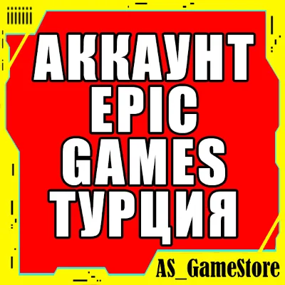 НОВЫЙ АККАУНТ EPIC GAMES ТУРЦИЯ / EGS | ПК Эпик Геймс