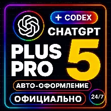 ChatGPT PLUS | PRO | ОФИЦИАЛЬНО Подписка ЧАТ ГПТ ПЛЮС ЧАТГПТ ПЛЮС ЧАТГПТ ПРО КОДЕКС +