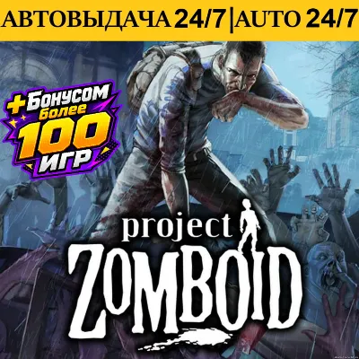 Project Zomboid +100 Игр | Steam | АВТОВЫДАЧА 24/7 - irongamers.ru