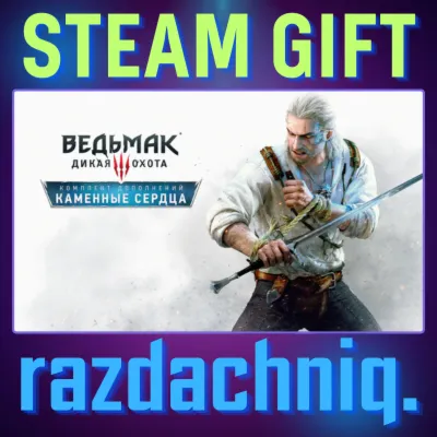 💔Ведьмак 3: Дикая Охота — Каменные сердца {Steam Gift/Россия/BY/KZ/UA/СНГ} + Подарок - irongamers.ru