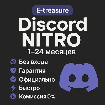 Discord Nitro 1-12 МЕСЯЦЕВ |ДИСКОРД НИТРО ПОДАРКОМ ГИФТ - irongamers.ru