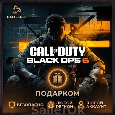 [РФ+МИР | Battle.Net] Call of Duty: Black Ops 6 - Подарком