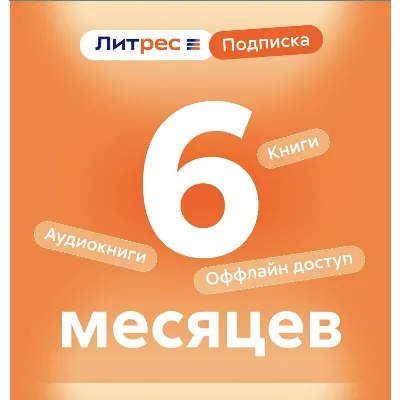 ЛитРес подписка 6 мес промокод - irongamers.ru