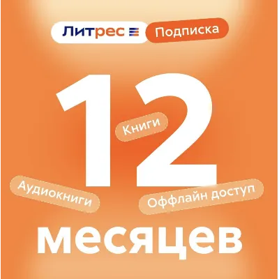 ЛитРес 12 мес подписка промокод - irongamers.ru