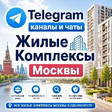 База 5500 Телеграм каналов и чатов ЖК Москвы 2026 год
