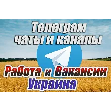 База 5500 чатов и каналов Работа и Вакансии в Украине