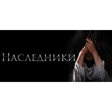 Heirs \ Наследники АВТОДОСТАВКА STEAM GLOBAL МГНОВЕННО ЛИЦЕНЗИЯ