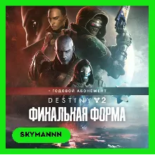 РФ🔑Destiny 2 Финальная форма + годовой абонемент|STEAM