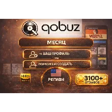 QOBUZ STUDIO PREMIER 1мес. БЫСТРО ЛЮБОЙ акк