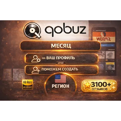 🎧QOBUZ STUDIO PREMIER 1мес. БЫСТРО💥ЛЮБОЙ акк - irongamers.ru