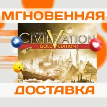 SID MEIER'S CIVILIZATION V GOLD\ВЕСЬ МИР + РФ\КЛЮЧ