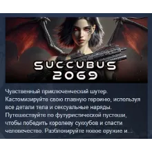Succubus 2069 АВТОДОСТАВКА STEAM РОССИЯ