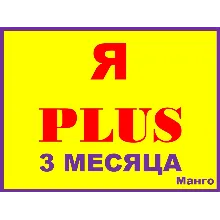Я+ ПЛЮС ПОДПИСКА |3 МЕСЯЦА| ПРИГЛАШЕНИЕ В СЕМЬЮ НА ЛЮБОЙ АККАУНТ