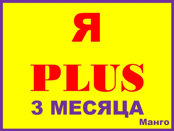 Я+ ПЛЮС ПОДПИСКА · 3 МЕСЯЦА · ПРИГЛАШЕНИЕ В СЕМЬЮ НА ЛЮБОЙ АККАУНТ