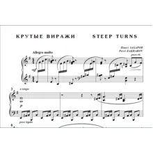 9с14 Крутые виражи, Павел ЗАХАРОВ / для фортепиано соло
