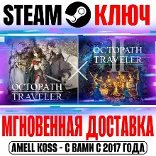 Octopath Traveler + Octopath Traveler II Steam Ключ