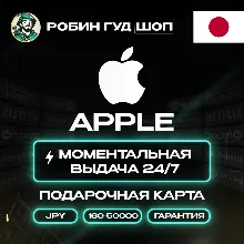 24/7 | APPLE ITUNES 1000-10000 JPY ЯПОНИЯ + ПОДАРОК / НИЗКАЯ ЦЕНА