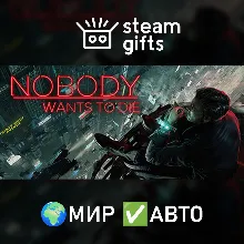 Nobody Wants to Die МИР АВТО