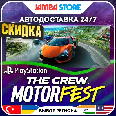 The Crew Motorfest · PS4/PS5 · TR/UA/IN/PL/US · АВТО 24/7 · СКИДКА ДО 27.08 - irongamers.ru