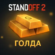 ⭐ STANDOFF 2 ⭐ ГОЛДА ⭐ ДОНАТ ПО ID